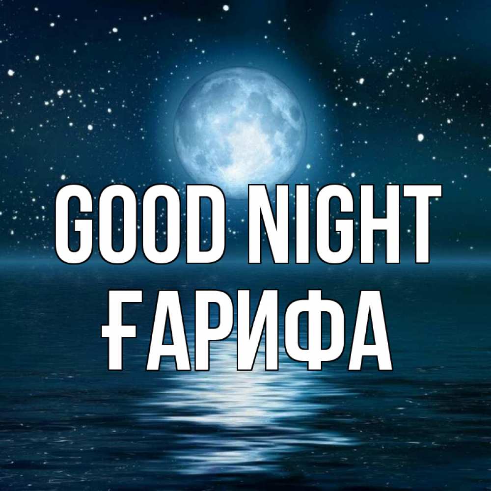 Greetings card с именем, ҒАРИФА Good night звезды Greetings with text for free download 