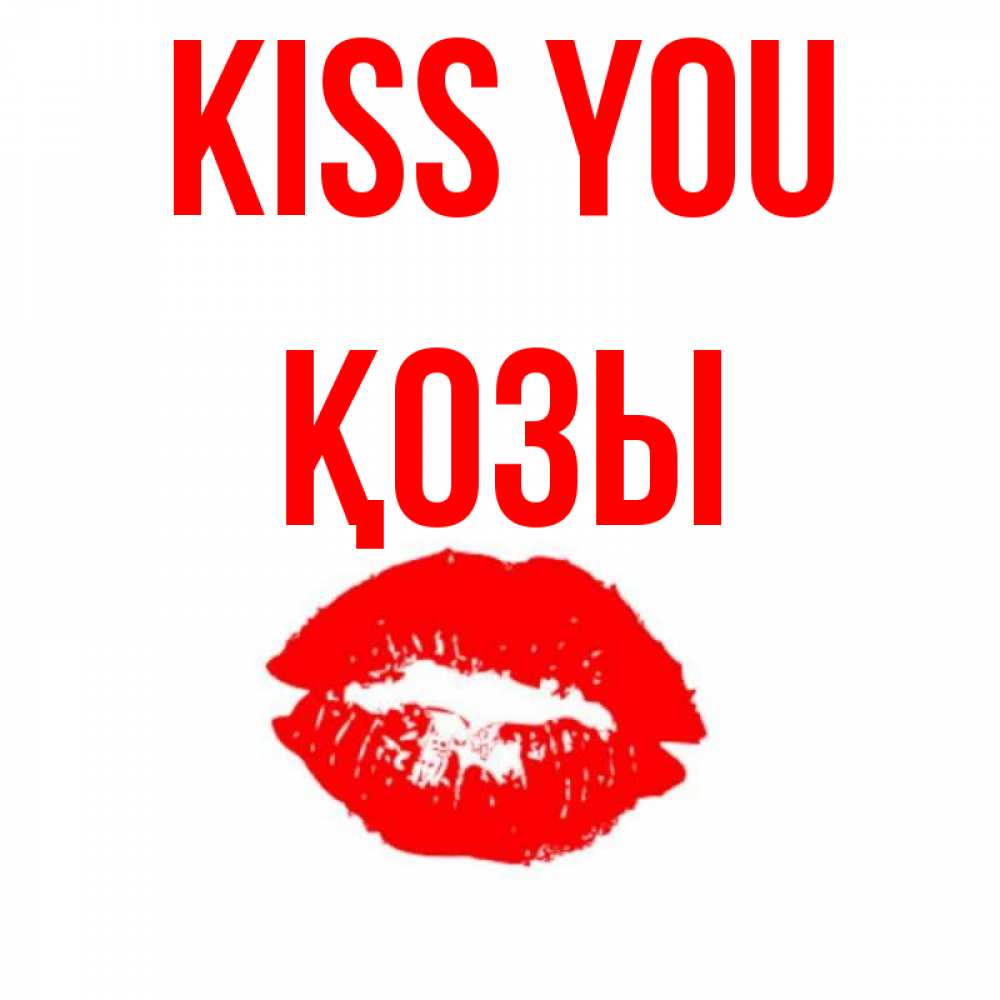 Greetings card с именем, Қозы Kiss you помада и губы Greetings with text for free download 