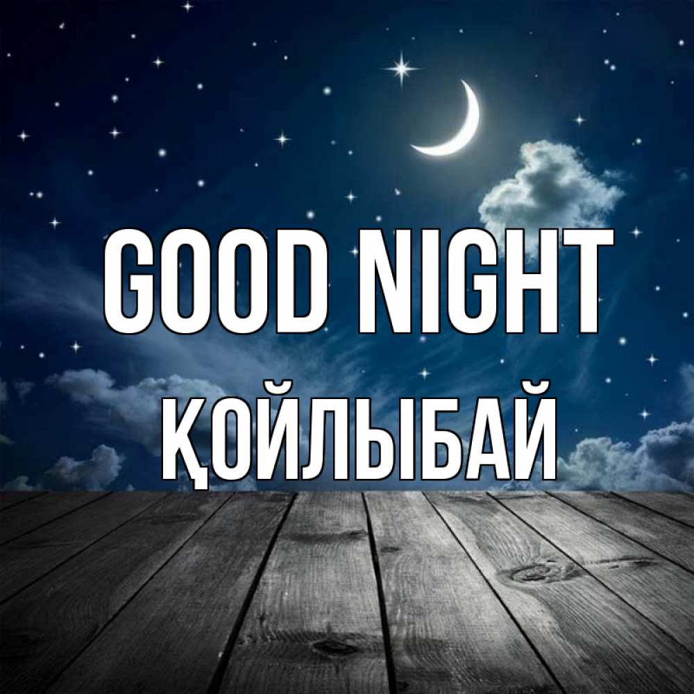 Greetings card с именем, Қойлыбай Good night месяц и звезда Greetings with text for free download 