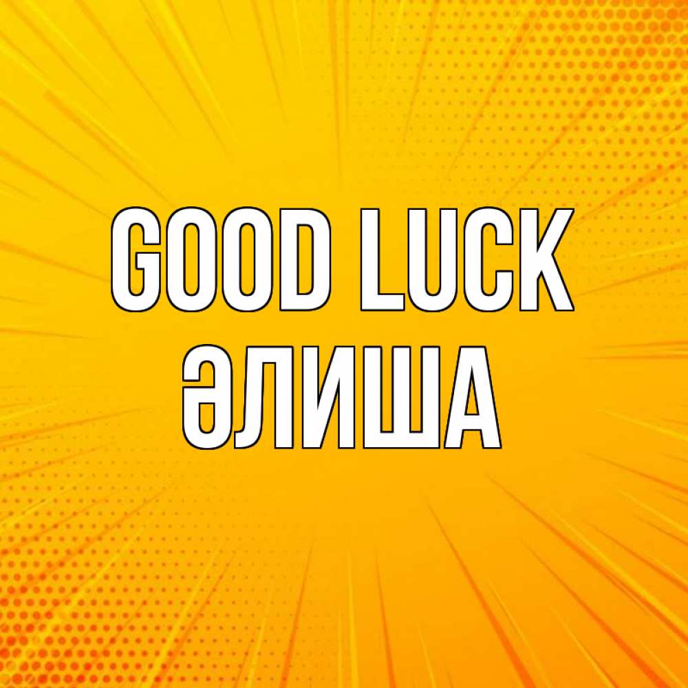 Greetings card с именем, ӘЛИША Good luck фон Greetings with text for free download 