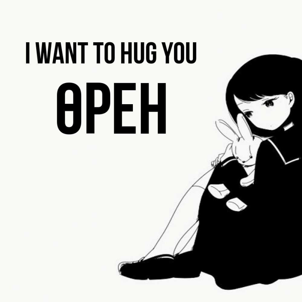 Greetings card с именем, ӨРЕН I want to hug you чернобелая картнка Greetings with text for free download 