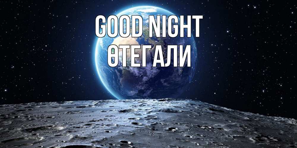 Greetings card с именем, ӨТЕГАЛИ Good night красивая космическая открытка Greetings with text for free download 