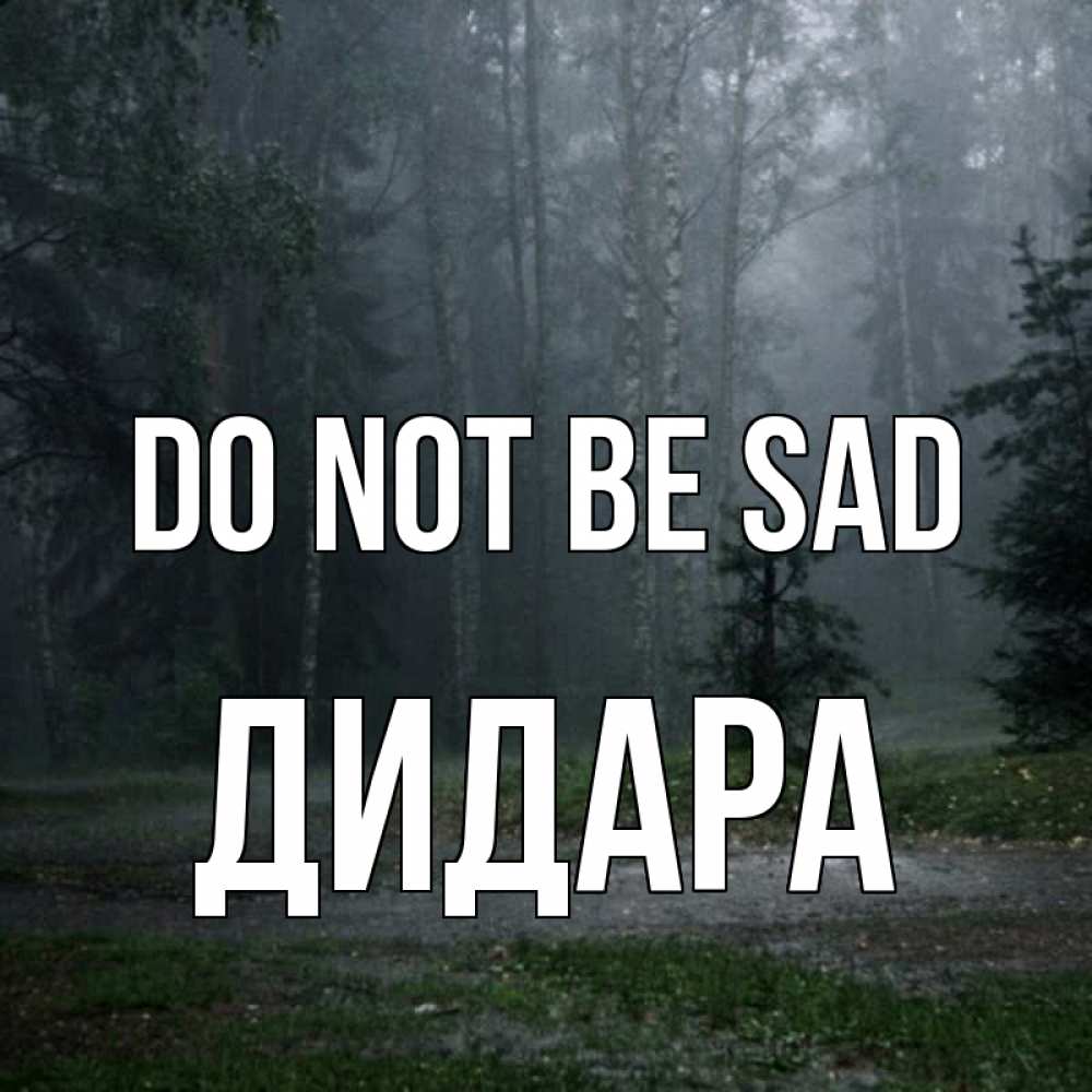 Greetings card с именем, ДИДАРА Do not be sad осень Greetings with text for free download 