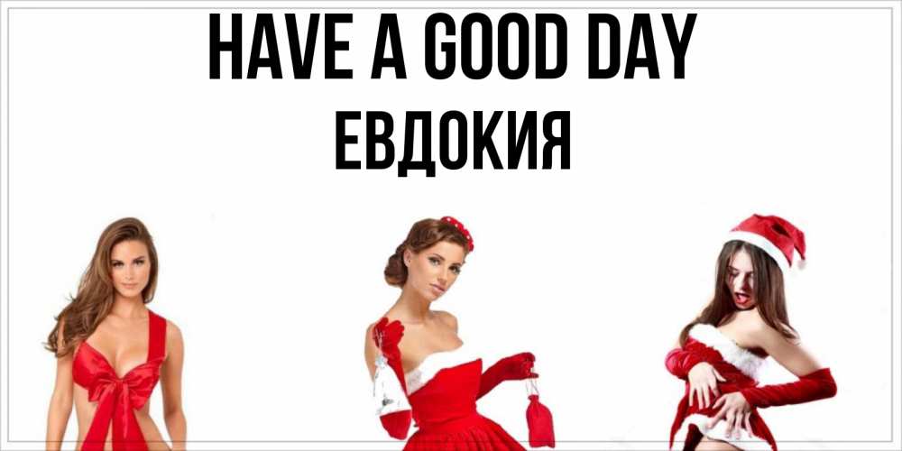 Greetings card с именем, Евдокия Have a good day пожелай парню отличного дня Greetings with text for free download 