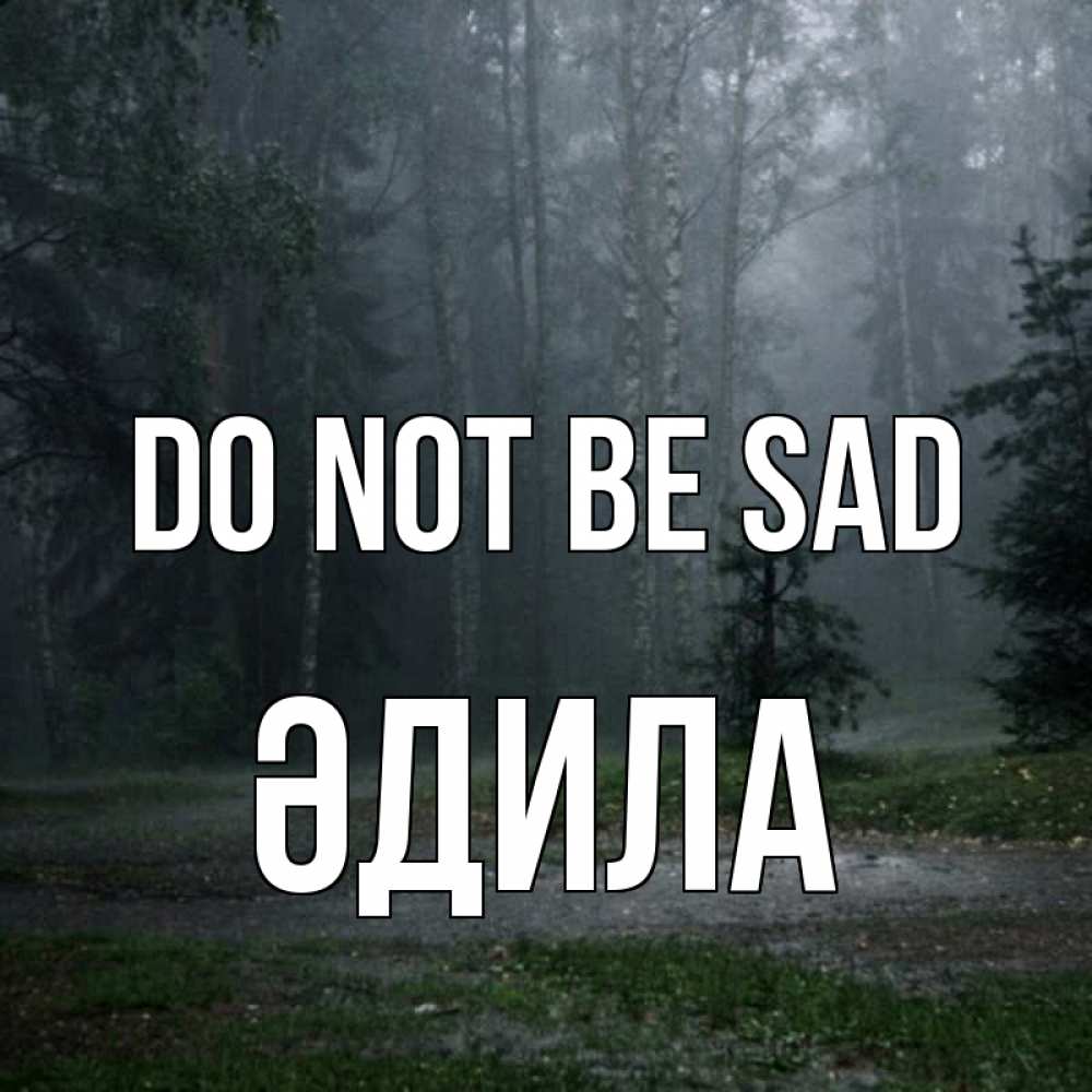 Greetings card с именем, ӘДИЛА Do not be sad осень Greetings with text for free download 