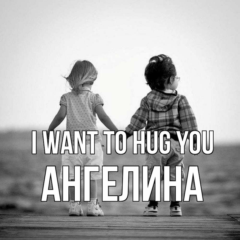 Greetings card с именем, Ангелина I want to hug you давай дружить Greetings with text for free download 