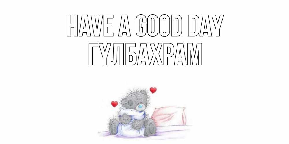 Greetings card с именем, ГҮЛБАХРАМ Have a good day хорошего дня с именем Greetings with text for free download 