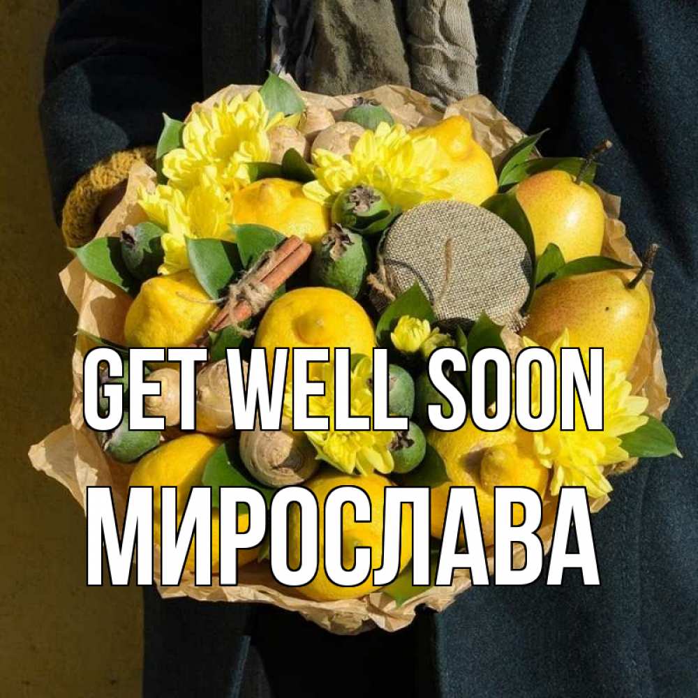 Greetings card с именем, Мирослава Get well soon букет витаминов Greetings with text for free download 