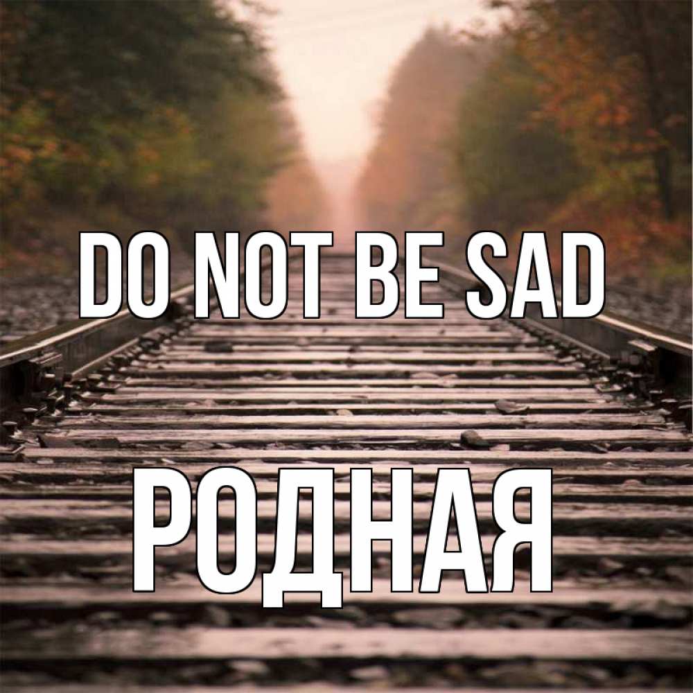 Greetings card с именем, Родная Do not be sad лес и железная дорога Greetings with text for free download 
