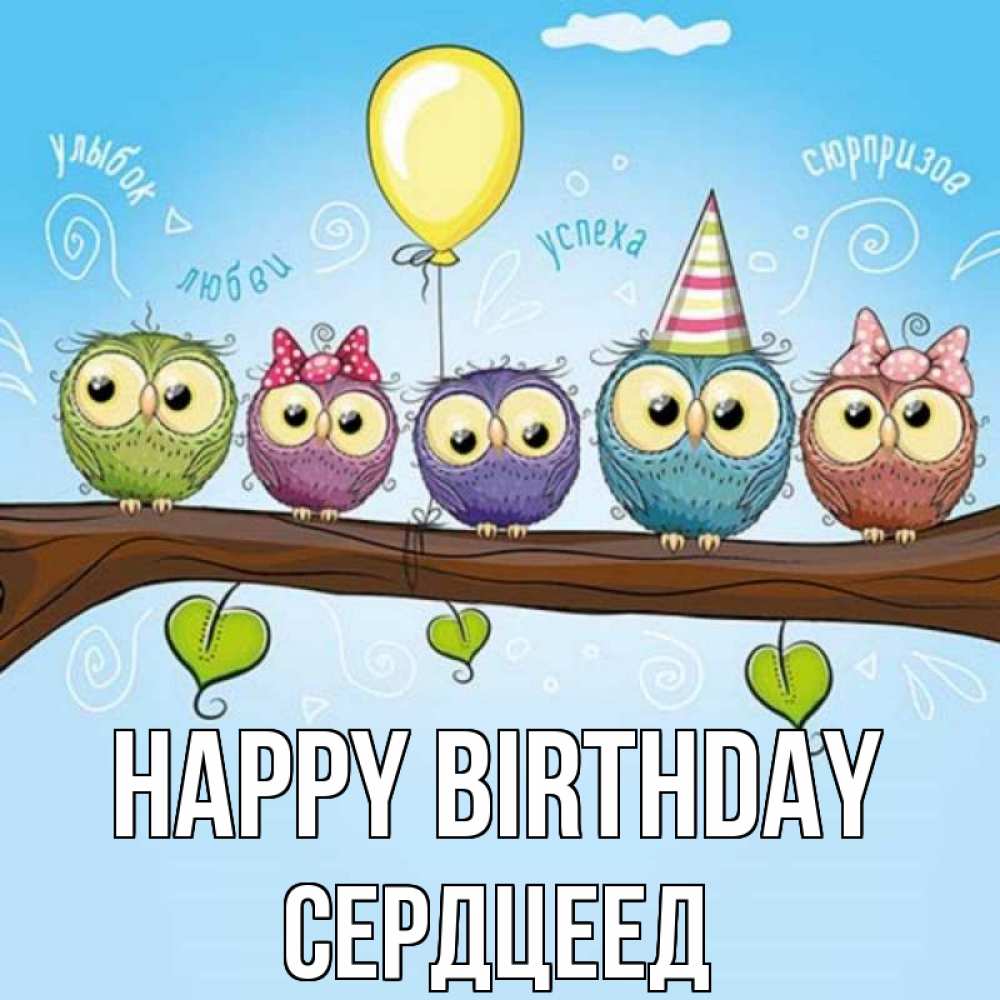 Greetings card с именем, Сердцеед Happy Birthday совы Greetings with text for free download 