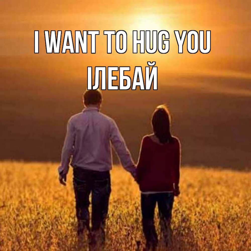 Greetings card с именем, Ілебай I want to hug you оранжевое фото и солнце и небо и настроение Greetings with text for free download 