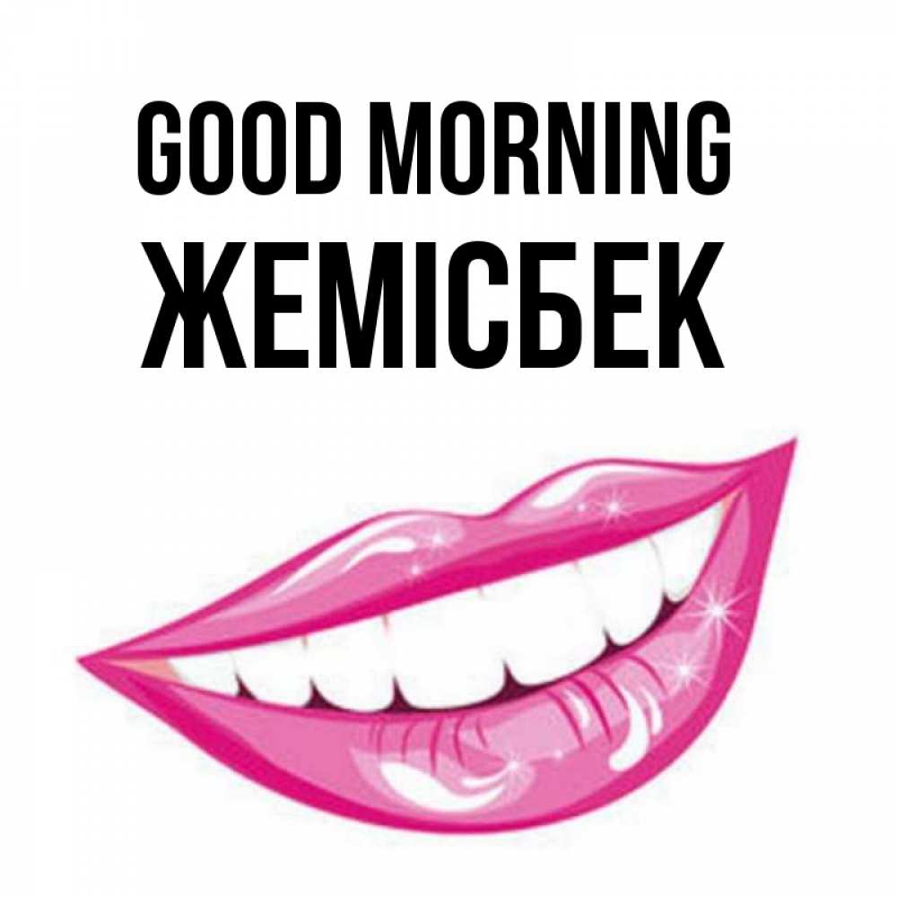 Greetings card с именем, Жемісбек Good morning розовые губы и белые зубы Greetings with text for free download 