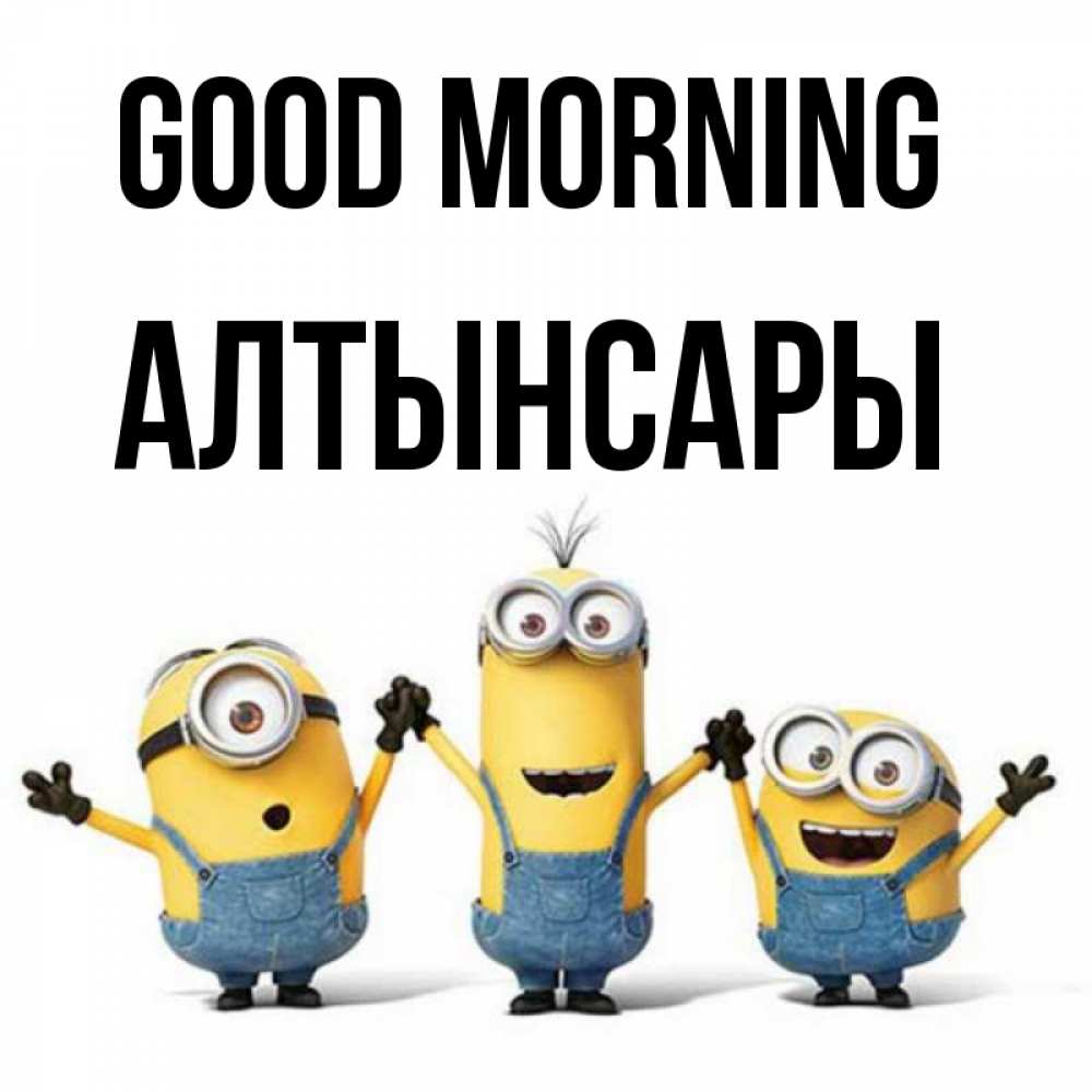 Greetings card с именем, Алтынсары Good morning бодренького утра Greetings with text for free download 