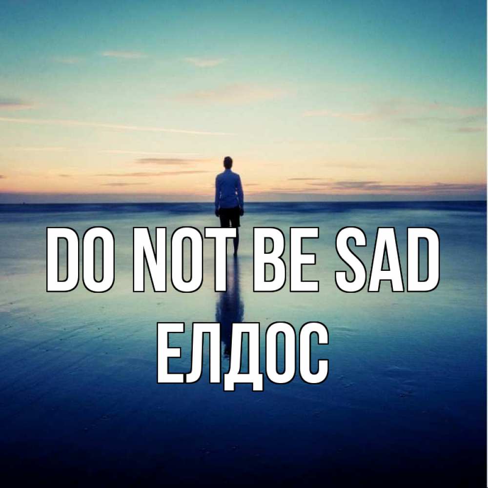 Greetings card с именем, Елдос Do not be sad небо и гладь льда Greetings with text for free download 
