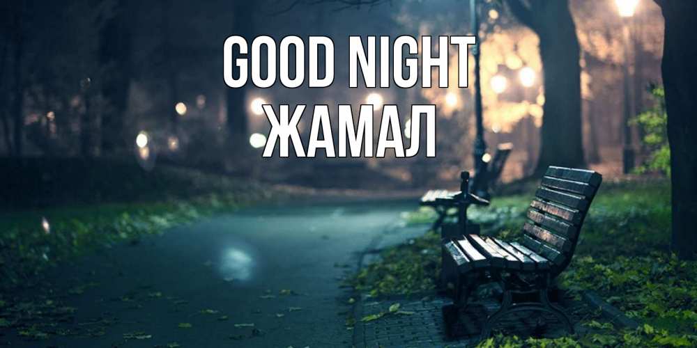 Greetings card с именем, ЖАМАЛ Good night открытка для пожелания сладких снов Greetings with text for free download 
