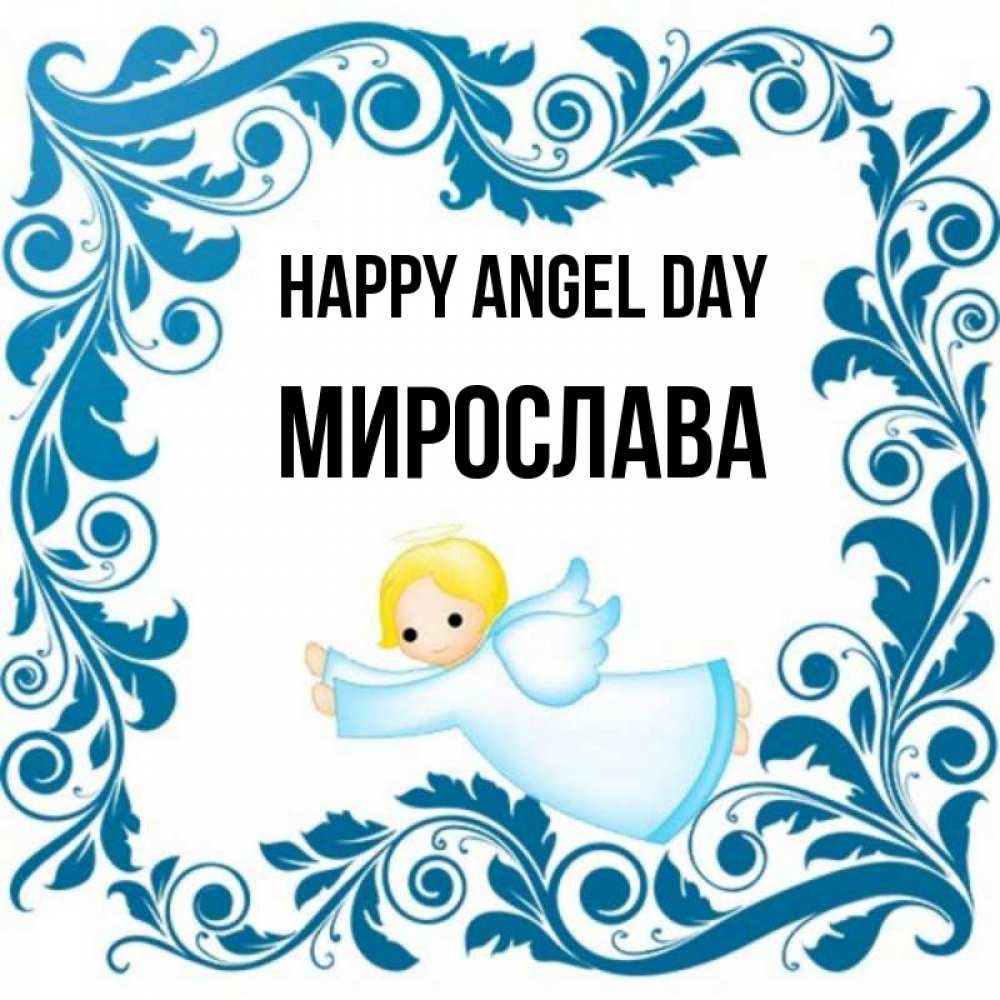 Greetings card с именем, Мирослава happy angel day девочка ангел и синяя рамка Greetings with text for free download 
