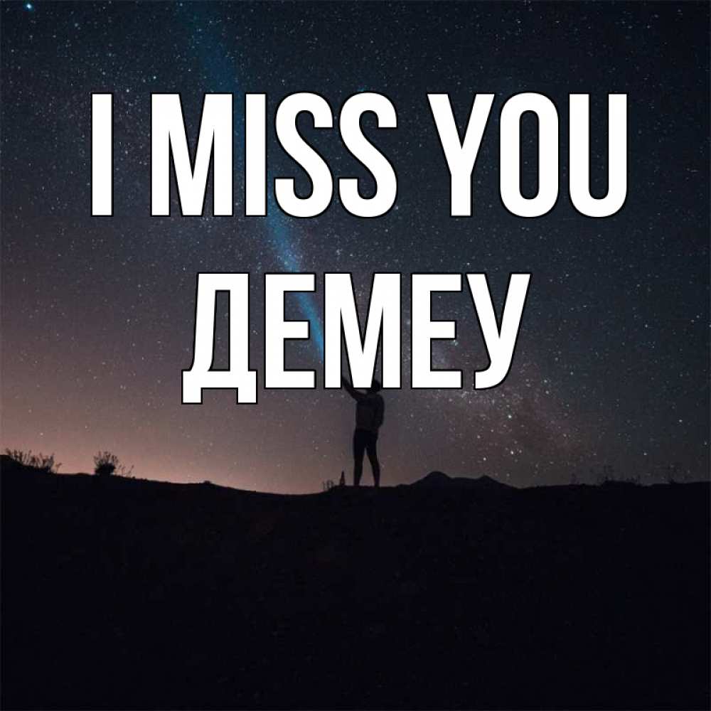 Greetings card с именем, Демеу I miss you звезды и луч света Greetings with text for free download 