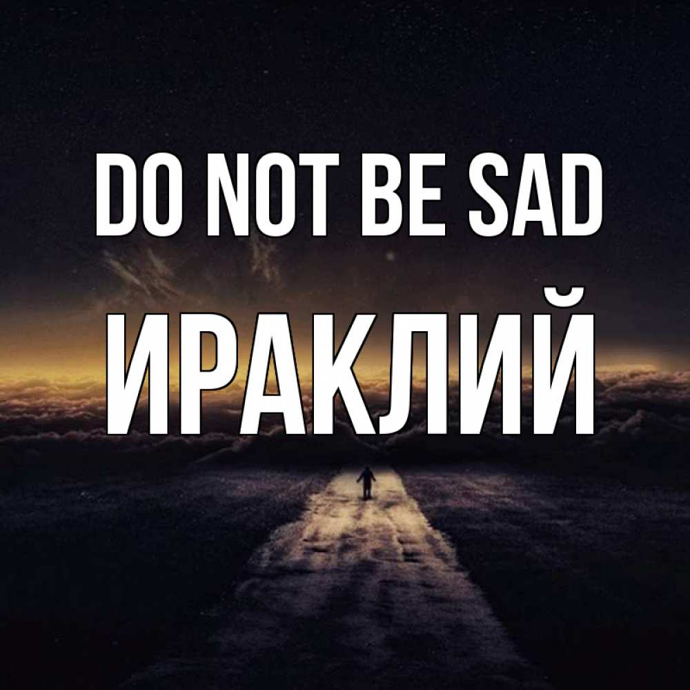 Greetings card с именем, Ираклий Do not be sad дорога в никуда Greetings with text for free download 