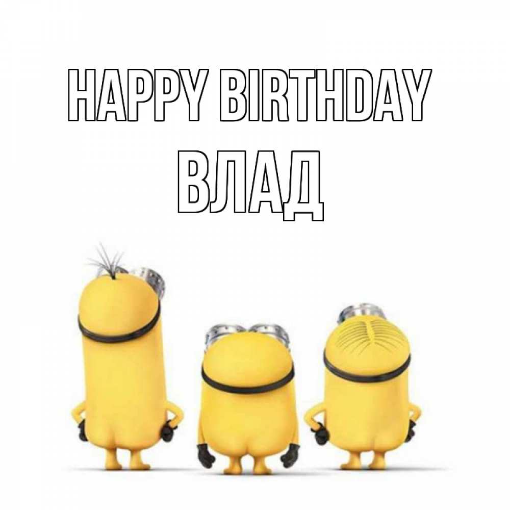 Greetings card с именем, Влад Happy Birthday миньоны Greetings with text for free download 
