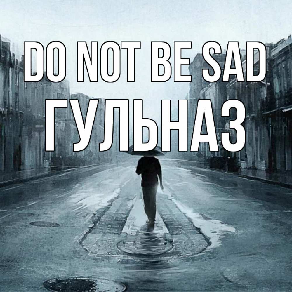 Greetings card с именем, Гульназ Do not be sad опустевшая улица Greetings with text for free download 