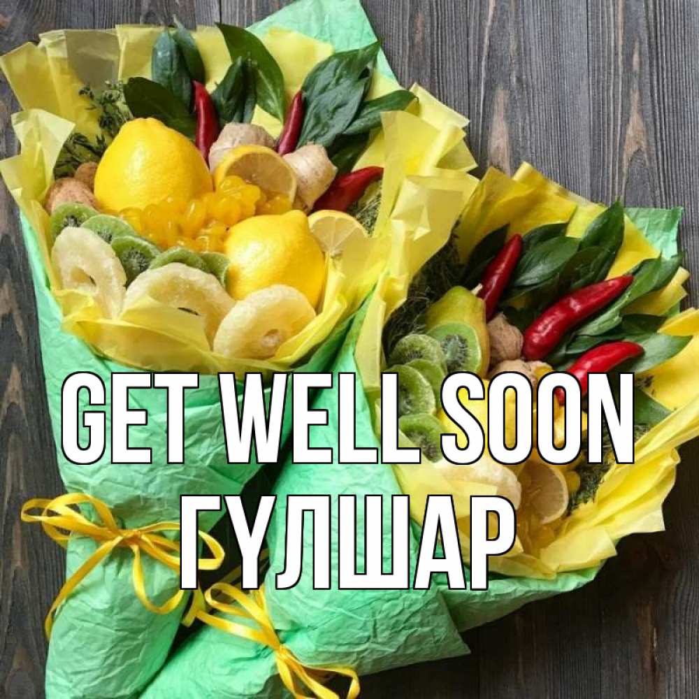 Greetings card с именем, ГҮЛШАР Get well soon для скорейшего выздоровления Greetings with text for free download 
