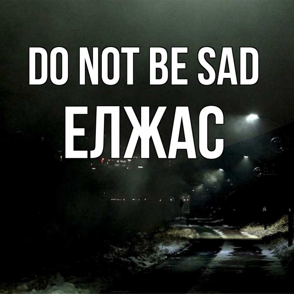 Greetings card с именем, Елжас Do not be sad фонари Greetings with text for free download 