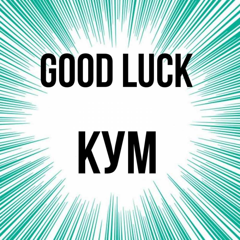 Greetings card с именем, Кум Good luck на удачу Greetings with text for free download 