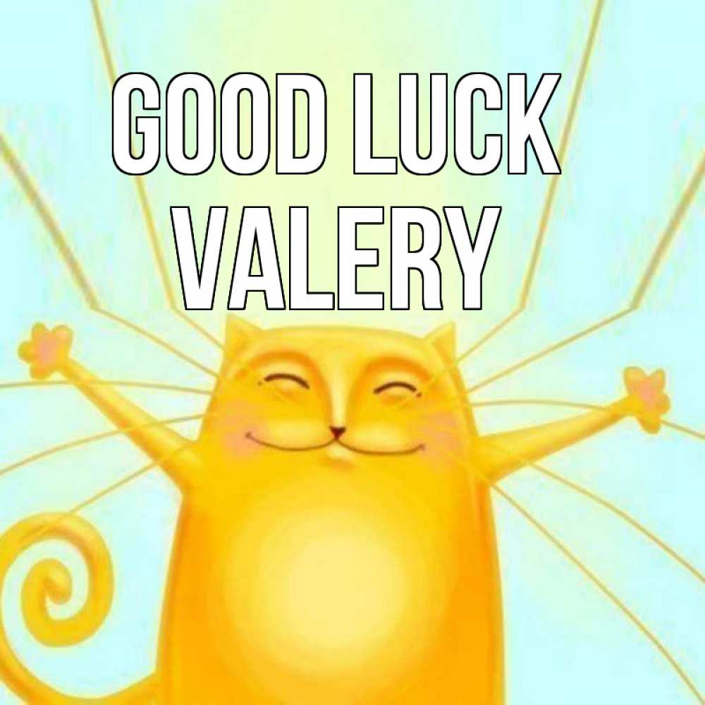 Greetings card с именем, Valery Good luck пусть придет к тебе удача Greetings with text for free download 