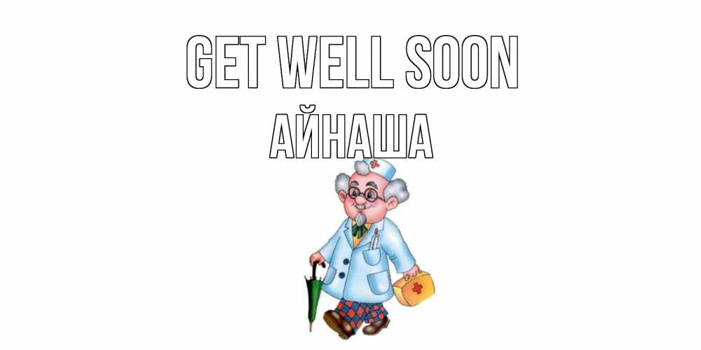 Greetings card с именем, АЙНАША Get well soon не болей Greetings with text for free download 