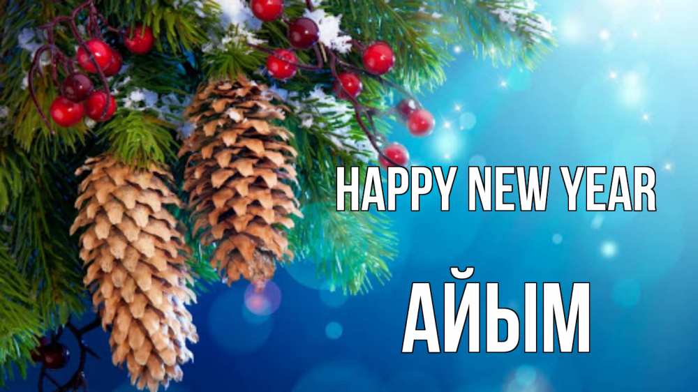 Greetings card с именем, АЙЫМ Happy New Year Новый год, ель, шишки Greetings with text for free download 