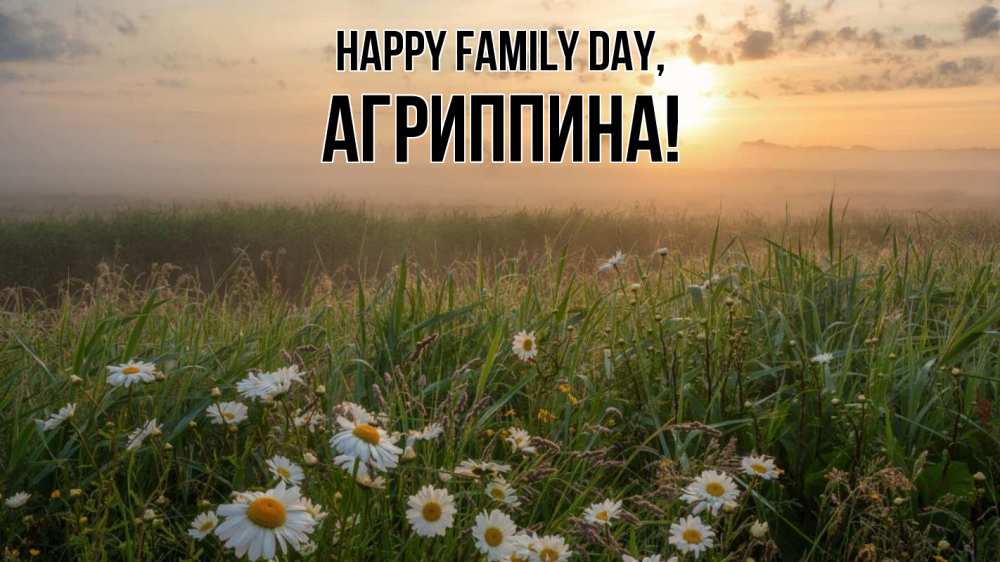Greetings card с именем, Агриппина happy family day с днем семьи Greetings with text for free download 