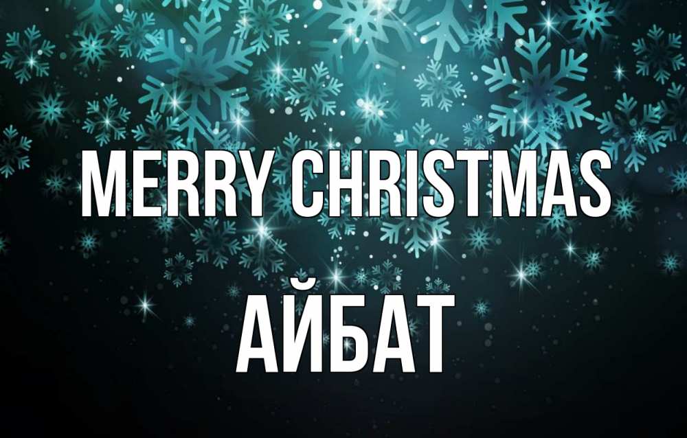Greetings card с именем, Айбат Merry Christmas Снежинки Greetings with text for free download 