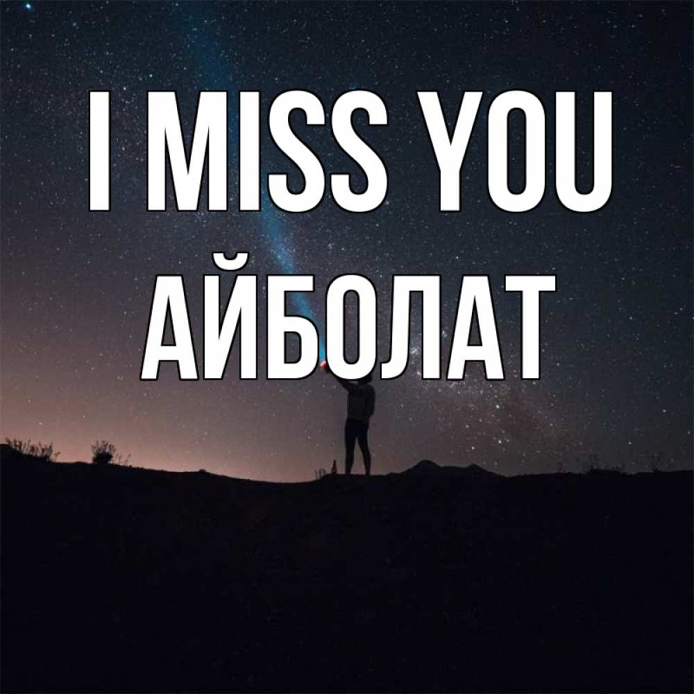 Greetings card с именем, Айболат I miss you звезды и луч света Greetings with text for free download 
