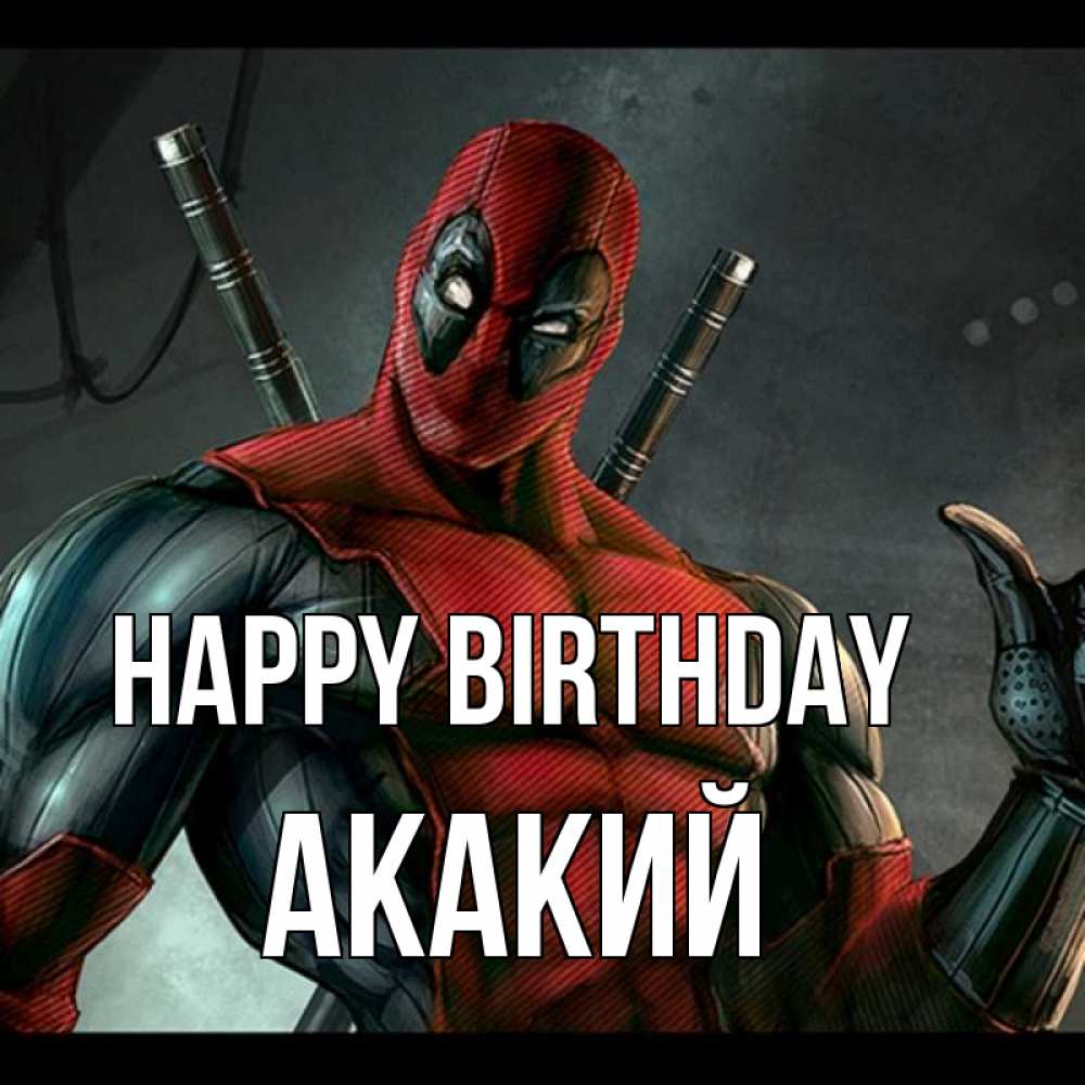 Greetings card с именем, Акакий Happy Birthday марвел супергерои Greetings with text for free download 