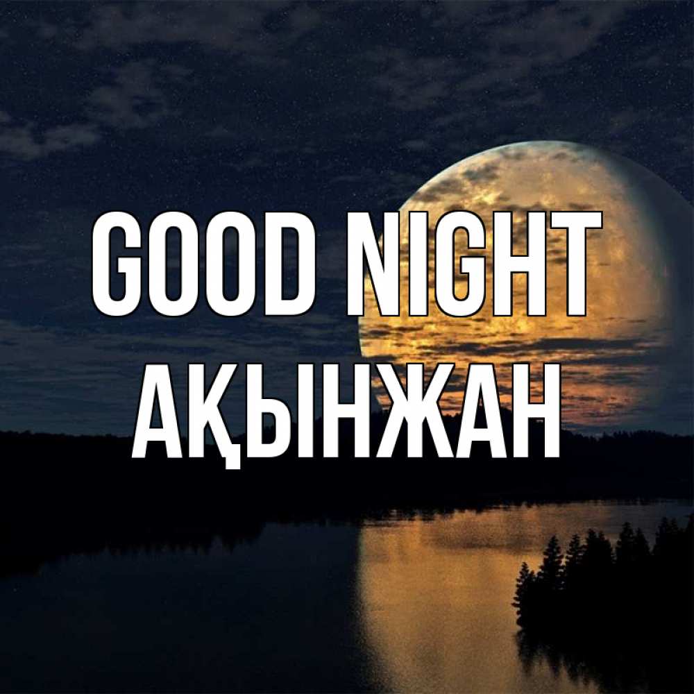 Greetings card с именем, Ақынжан Good night речка Greetings with text for free download 