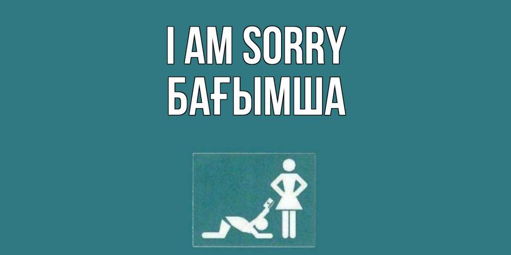Greetings card с именем, БАҒЫМША I am sorry прости Greetings with text for free download 