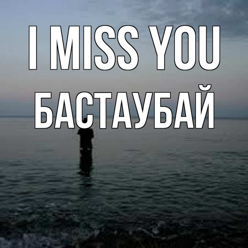 Greetings card с именем, Бастаубай I miss you скука Greetings with text for free download 