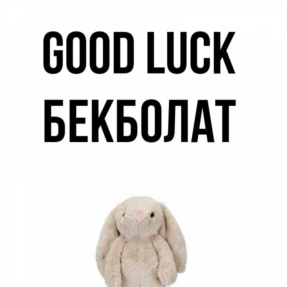 Greetings card с именем, Бекболат Good luck сайт создаватель открыток Greetings with text for free download 