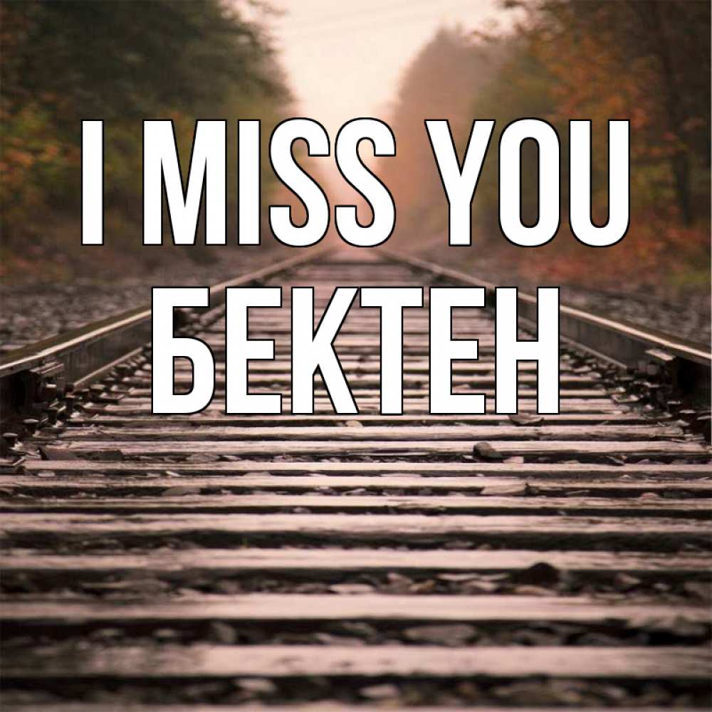 Greetings card с именем, Бектен I miss you приезжай Greetings with text for free download 