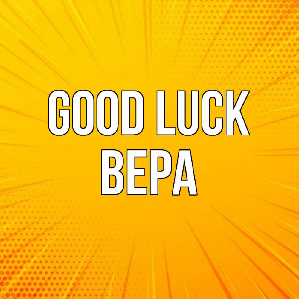 Greetings card с именем, Вера Good luck фон Greetings with text for free download 