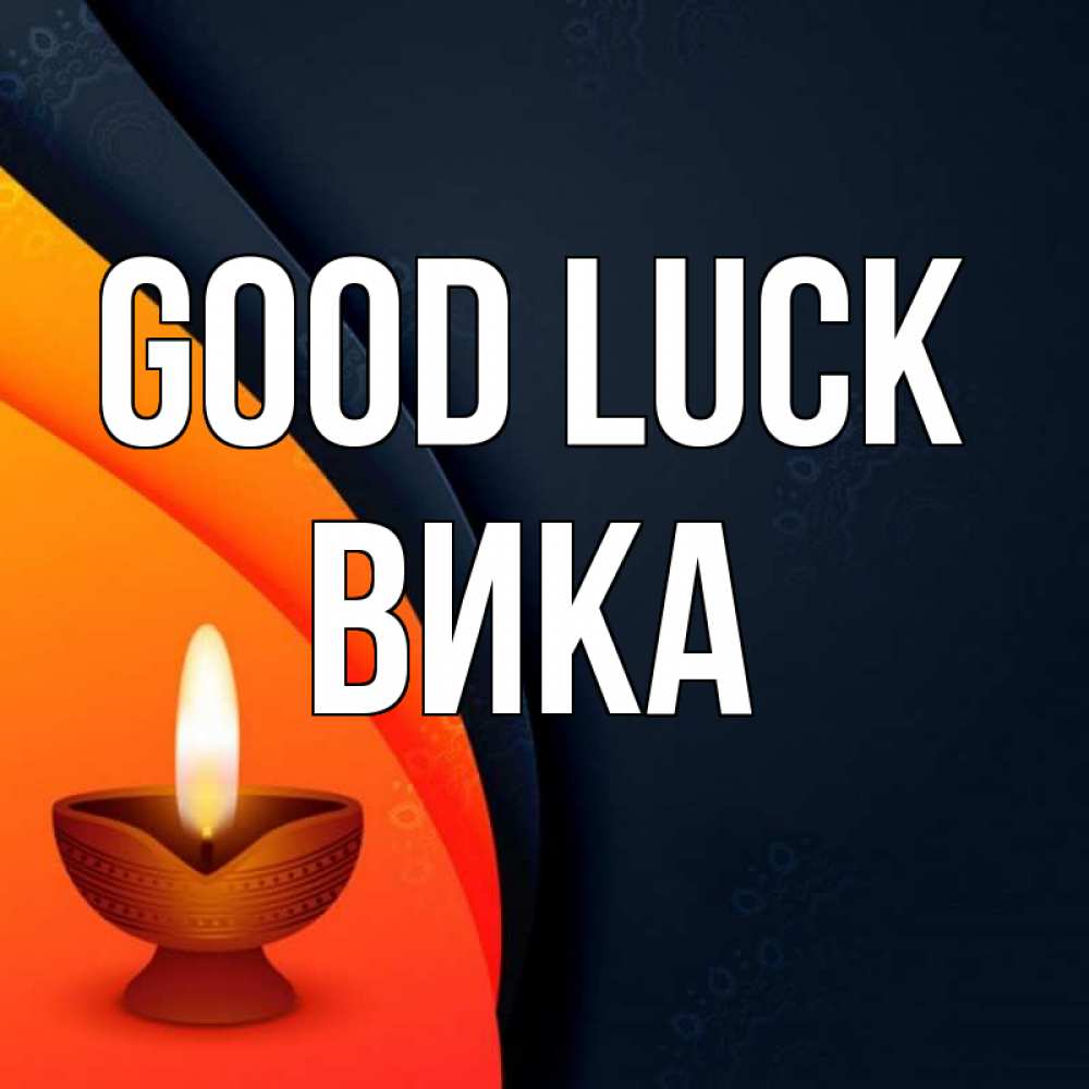Greetings card с именем, Вика Good luck абстрактный фон Greetings with text for free download 