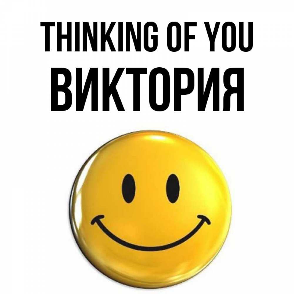 Greetings card с именем, Виктория Thinking of you создать открытку с подписью своими руками Greetings with text for free download 