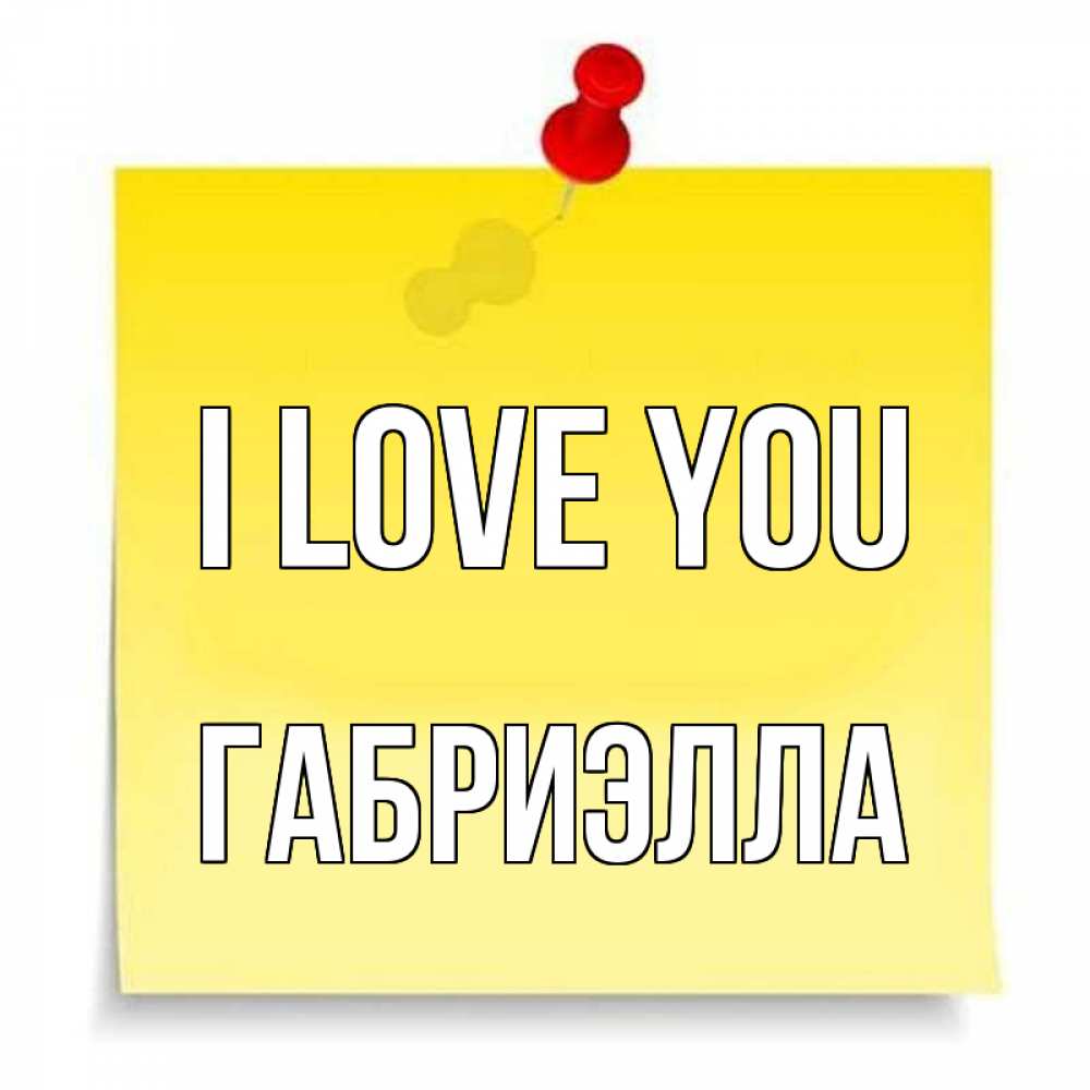 Greetings card с именем, Габриэлла I love you ноте Greetings with text for free download 