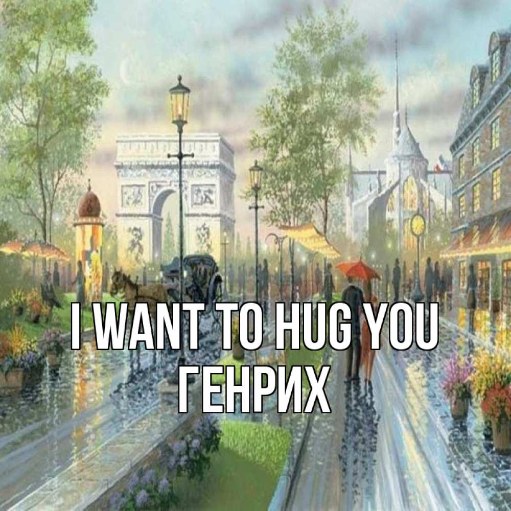 Greetings card с именем, Генрих I want to hug you дождливая улица Greetings with text for free download 