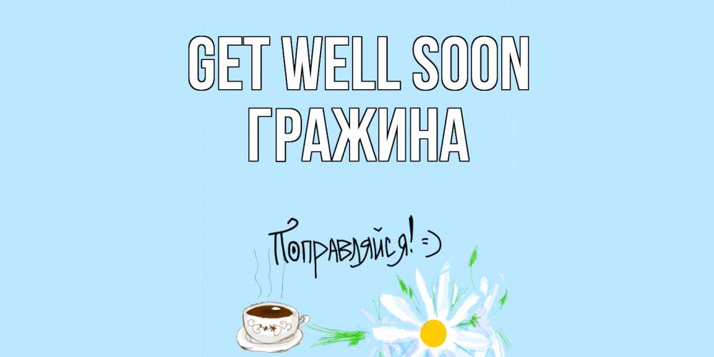 Greetings card с именем, Гражина Get well soon чай Greetings with text for free download 