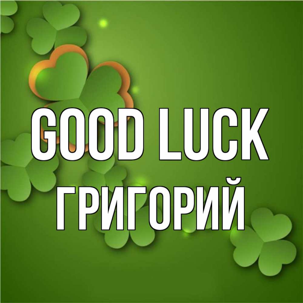 Greetings card с именем, Григорий Good luck много трехлистных листочков клевера Greetings with text for free download 
