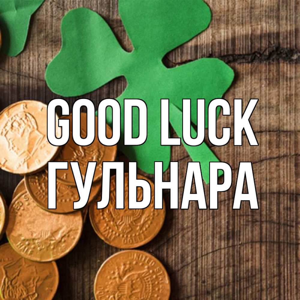 Greetings card с именем, Гульнара Good luck деревянный фон Greetings with text for free download 