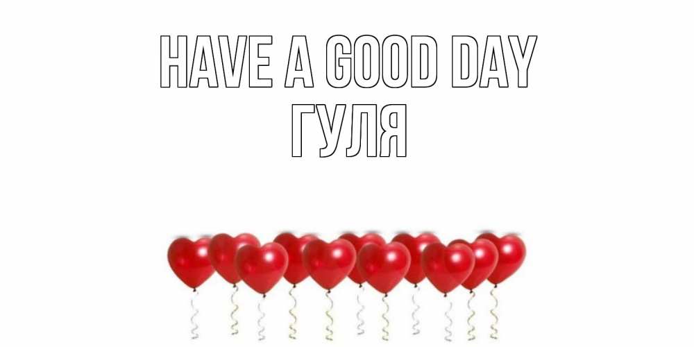 Greetings card с именем, Гуля Have a good day пожелание прекрасного дня Greetings with text for free download 