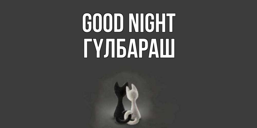Greetings card с именем, ГҮЛБАРАШ Good night коты Greetings with text for free download 