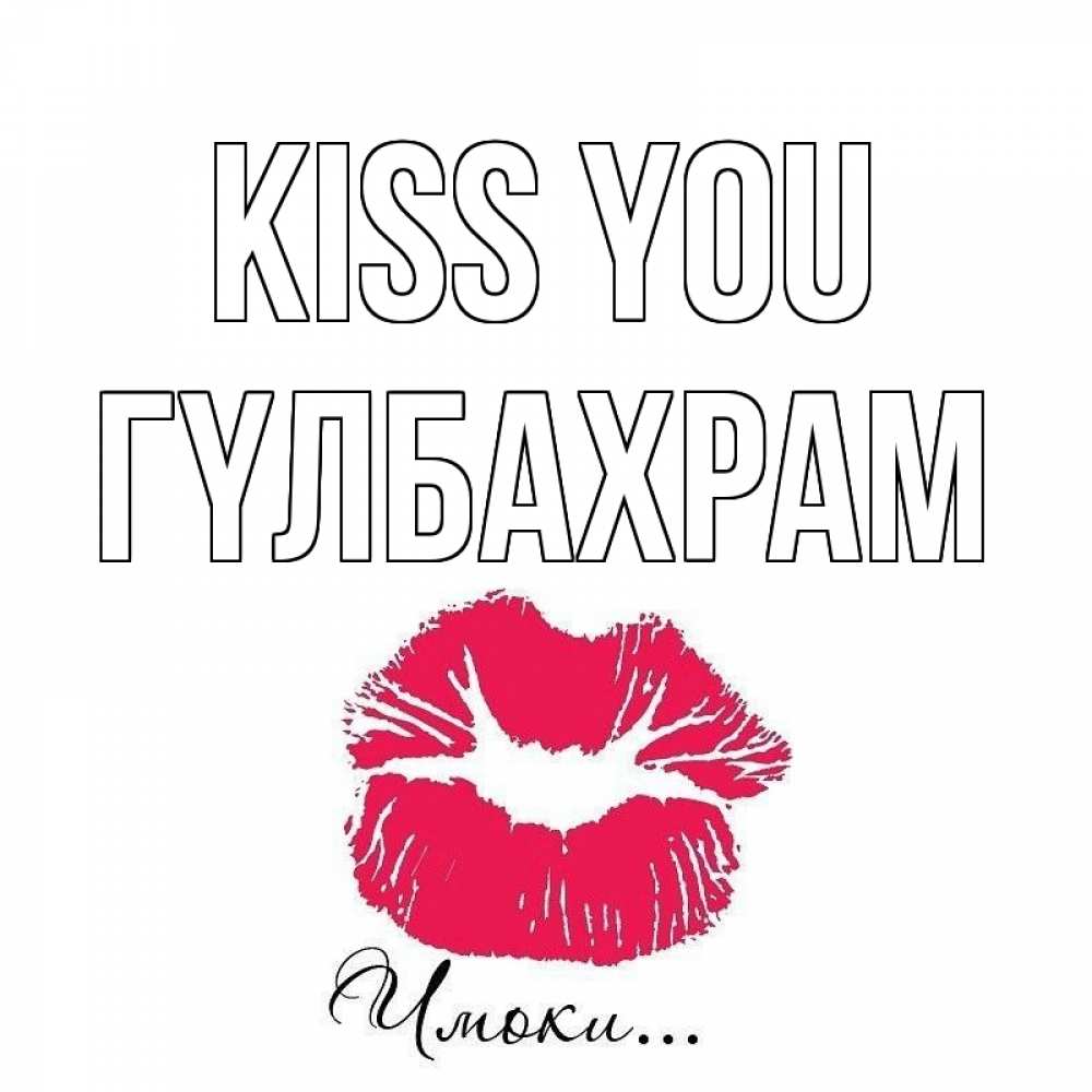 Greetings card с именем, ГҮЛБАХРАМ Kiss you поцелуй с подписью Greetings with text for free download 